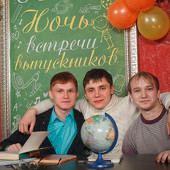 Ночь встречи выпускников фото 113