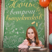 Ночь встречи выпускников фото 62