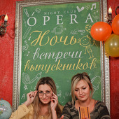 Ночь встречи выпускников фото 32