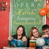 Ночь встречи выпускников фото 120