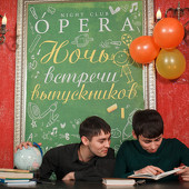 Ночь встречи выпускников фото 70