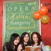 Ночь встречи выпускников фото 59